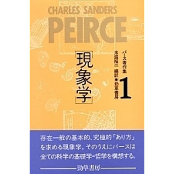 パース著作集2 記号学 | C.S. パース |本 | 通販 | Amazon